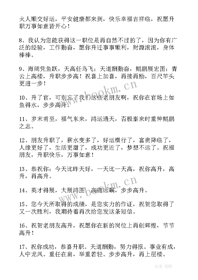 最新领导升职祝福语(优质6篇)