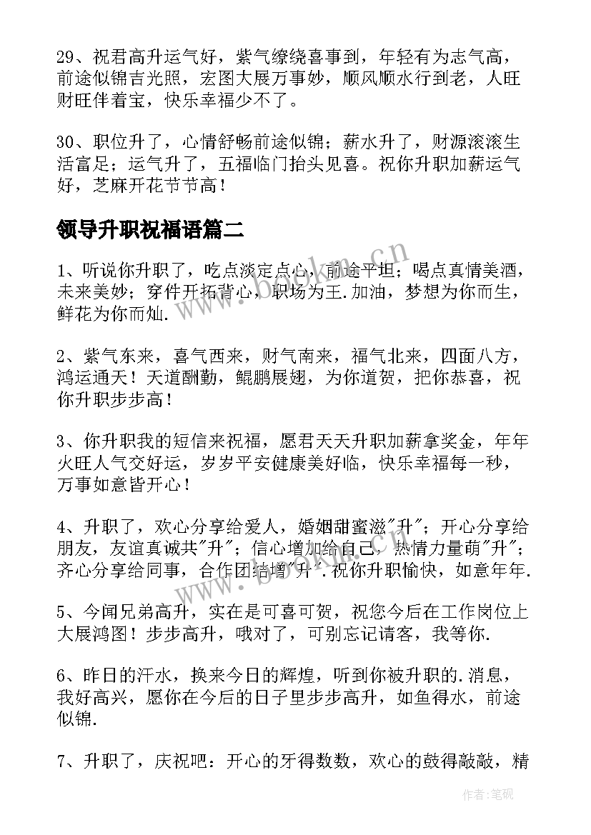 最新领导升职祝福语(优质6篇)