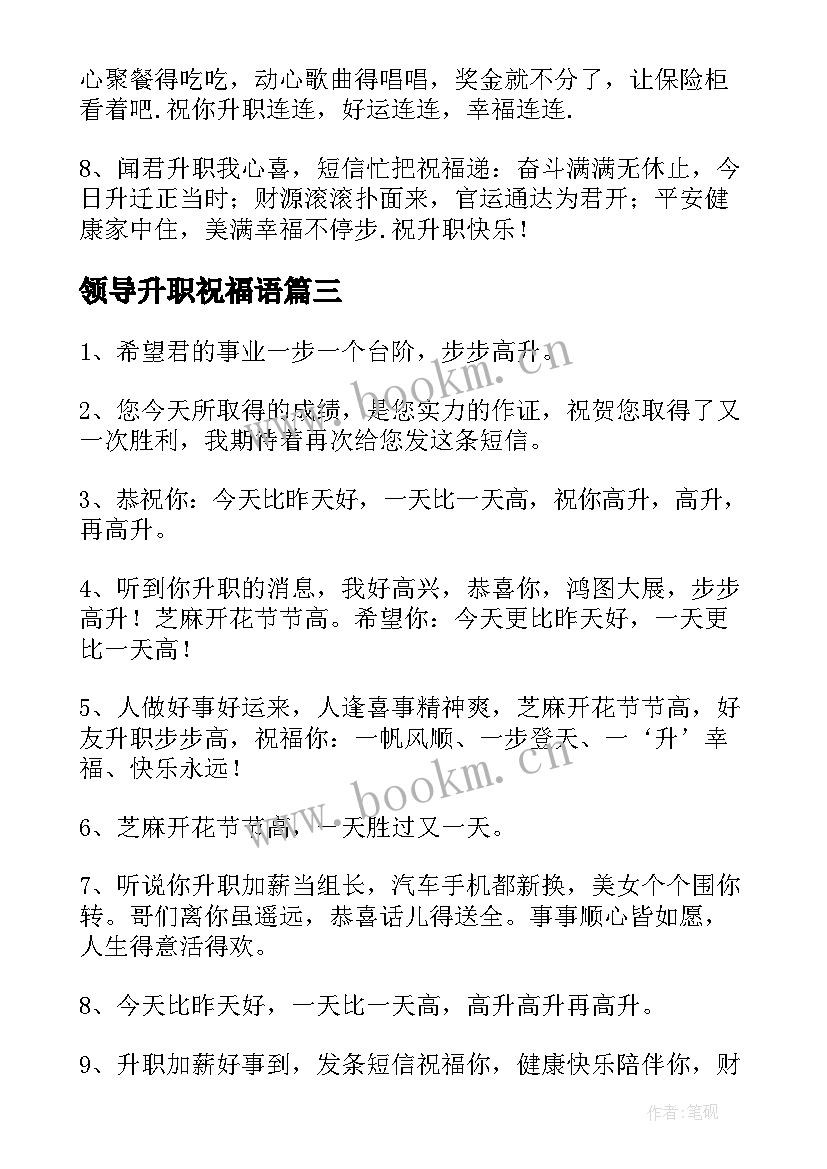 最新领导升职祝福语(优质6篇)