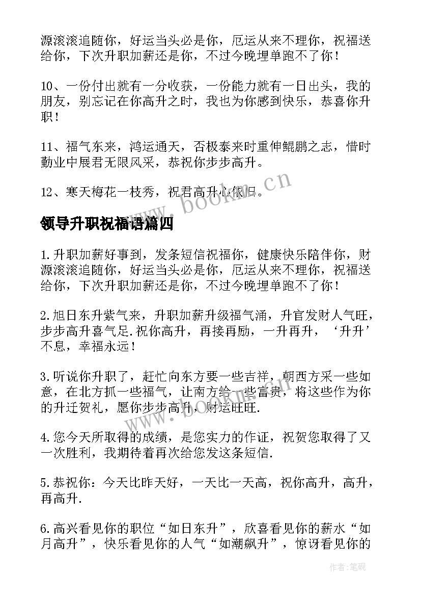 最新领导升职祝福语(优质6篇)