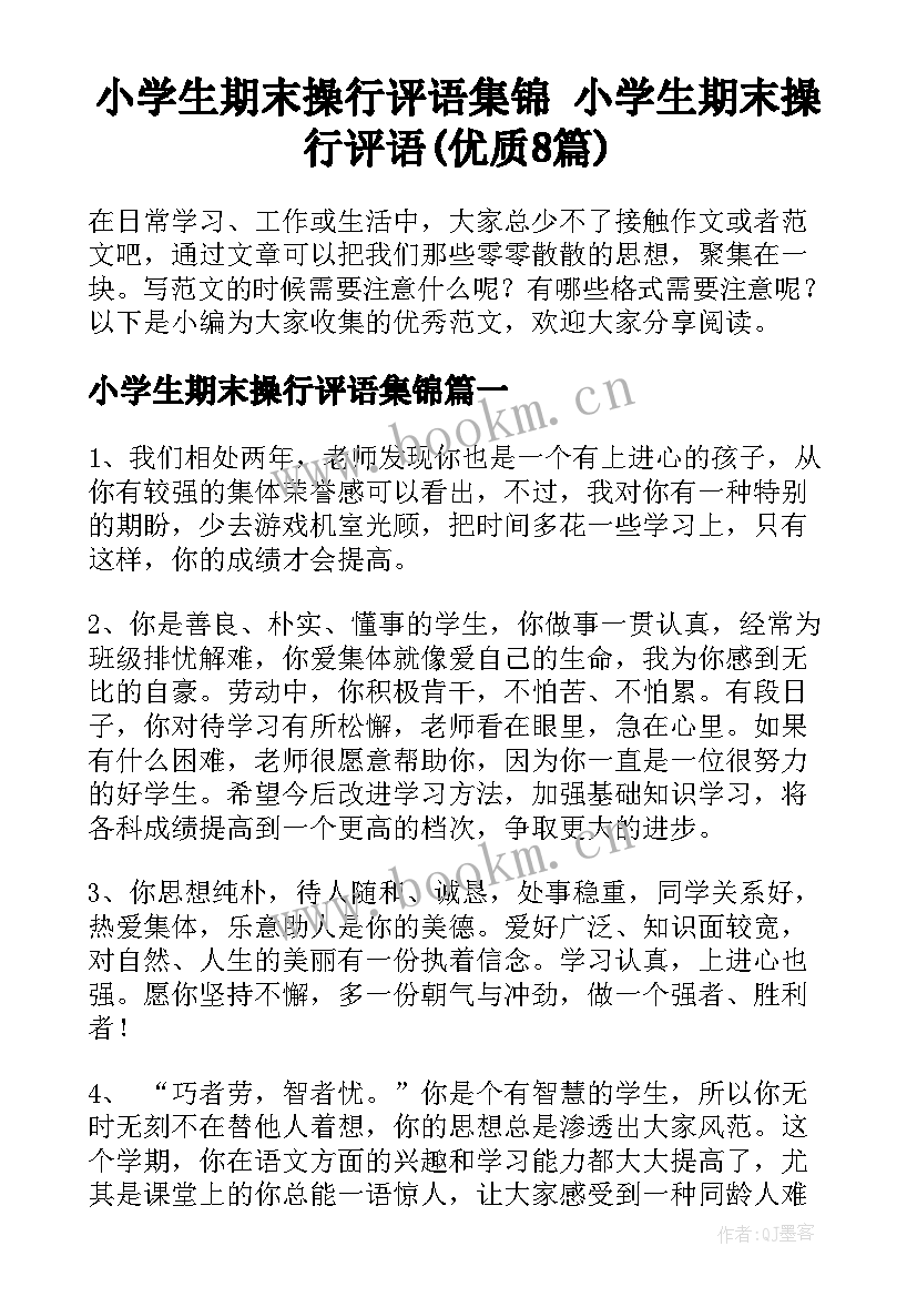 小学生期末操行评语集锦 小学生期末操行评语(优质8篇)