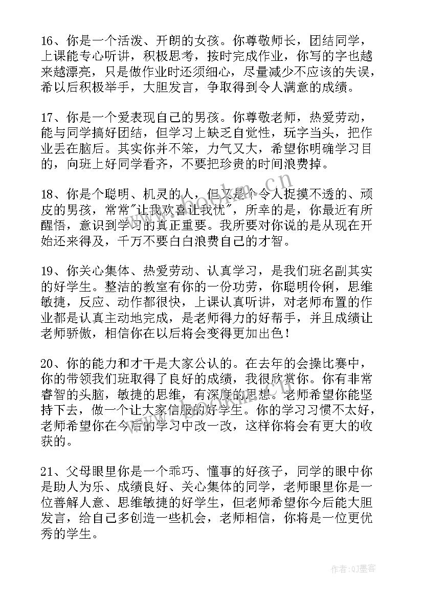 小学生期末操行评语集锦 小学生期末操行评语(优质8篇)