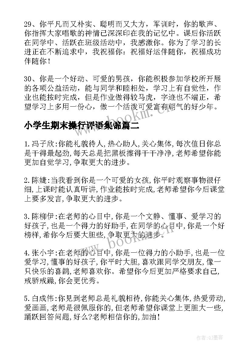 小学生期末操行评语集锦 小学生期末操行评语(优质8篇)