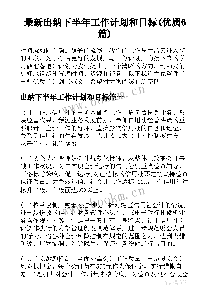 最新出纳下半年工作计划和目标(优质6篇)