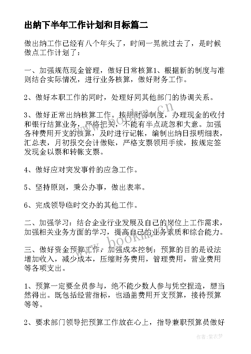 最新出纳下半年工作计划和目标(优质6篇)