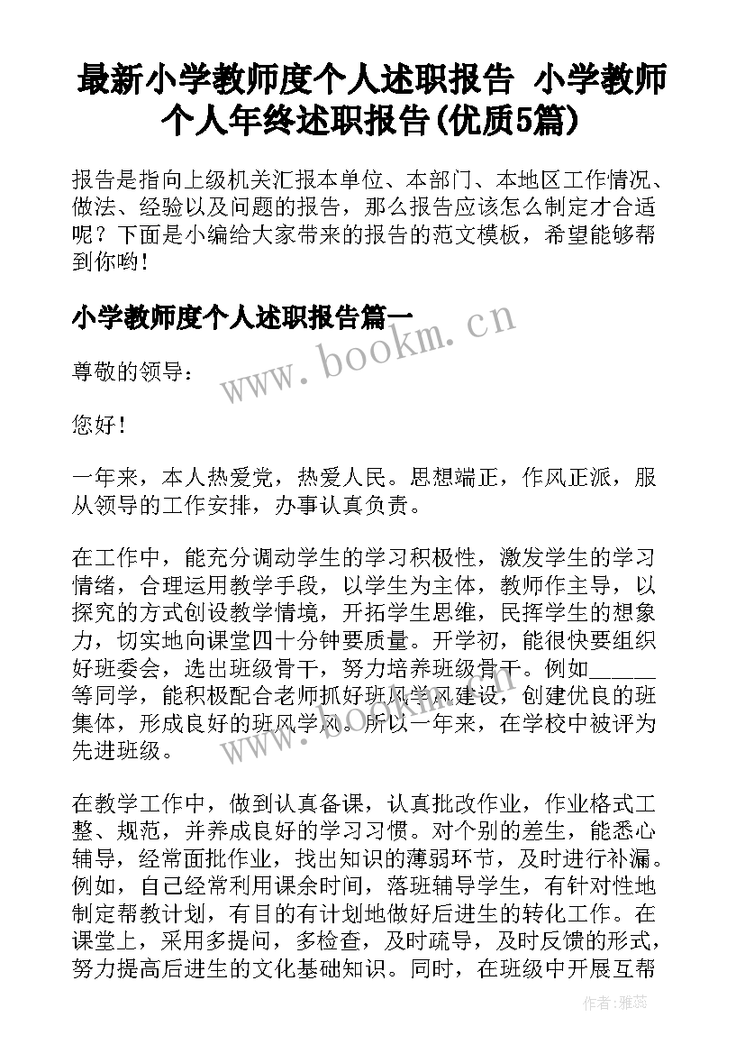 最新小学教师度个人述职报告 小学教师个人年终述职报告(优质5篇)