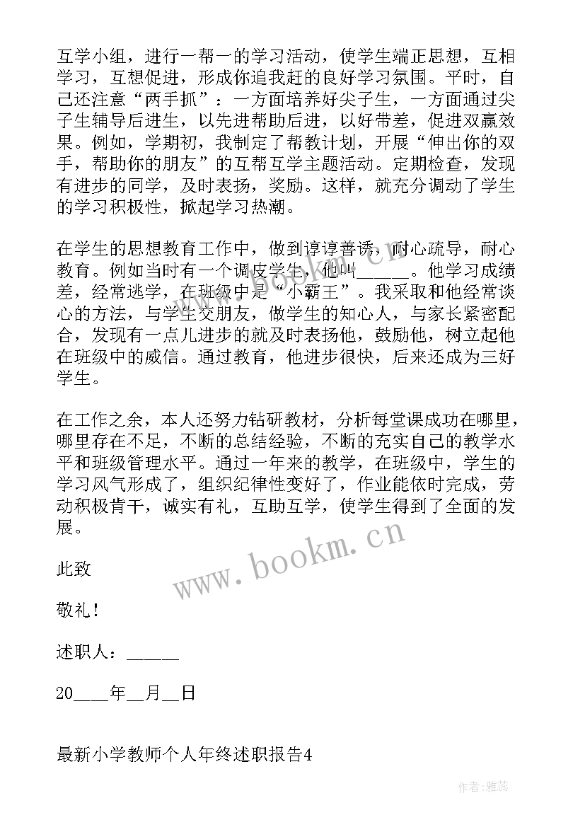 最新小学教师度个人述职报告 小学教师个人年终述职报告(优质5篇)