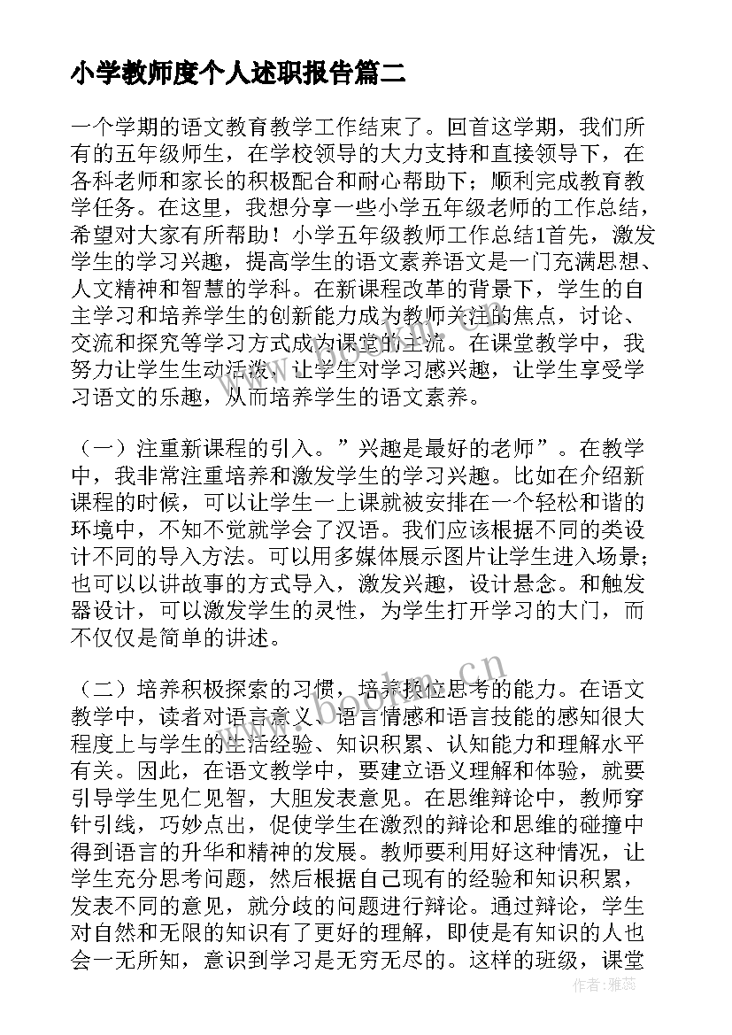 最新小学教师度个人述职报告 小学教师个人年终述职报告(优质5篇)