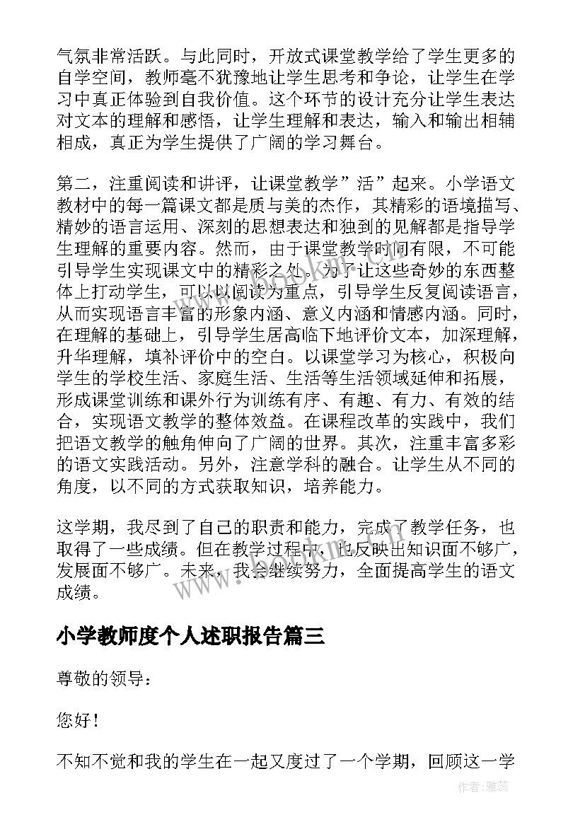 最新小学教师度个人述职报告 小学教师个人年终述职报告(优质5篇)