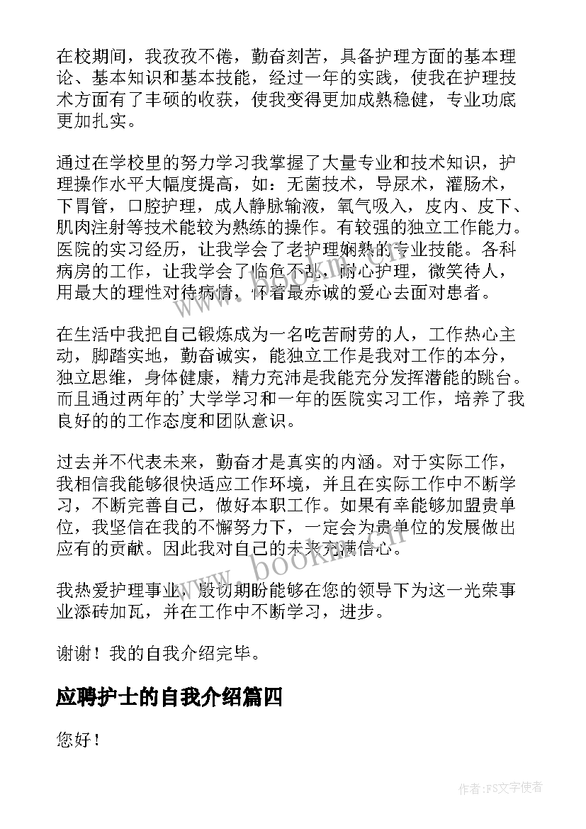 应聘护士的自我介绍(实用8篇)