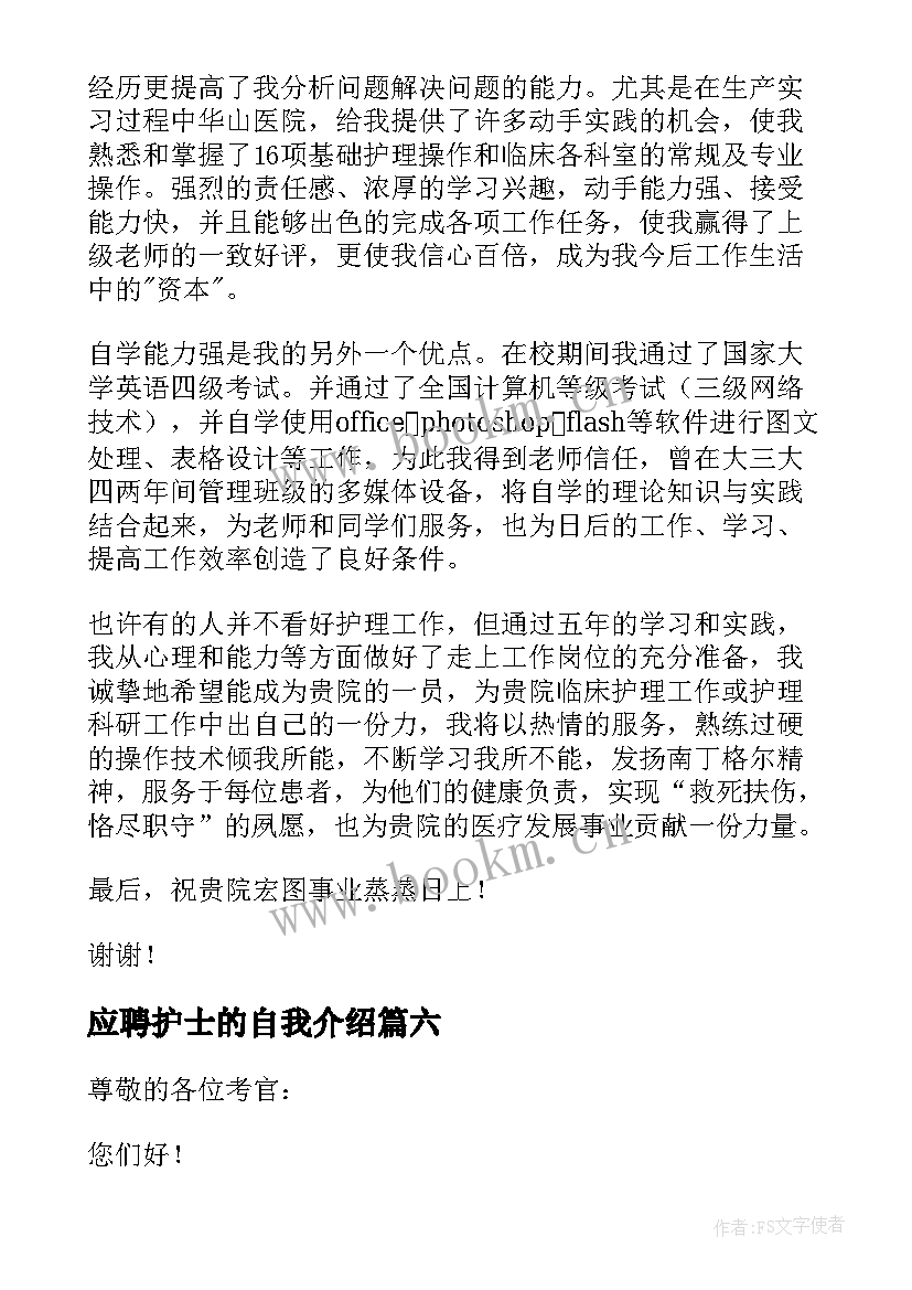 应聘护士的自我介绍(实用8篇)