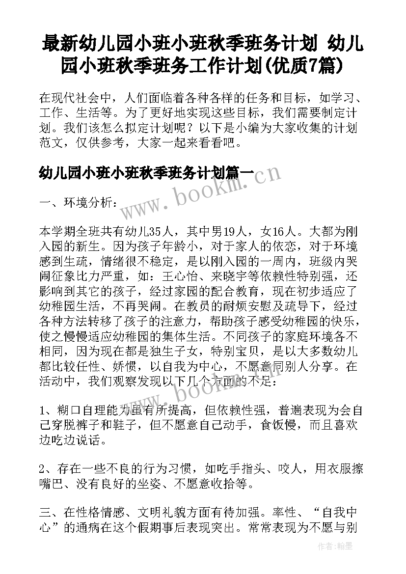 最新幼儿园小班小班秋季班务计划 幼儿园小班秋季班务工作计划(优质7篇)