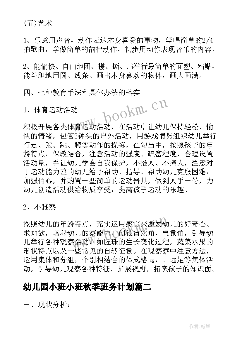 最新幼儿园小班小班秋季班务计划 幼儿园小班秋季班务工作计划(优质7篇)