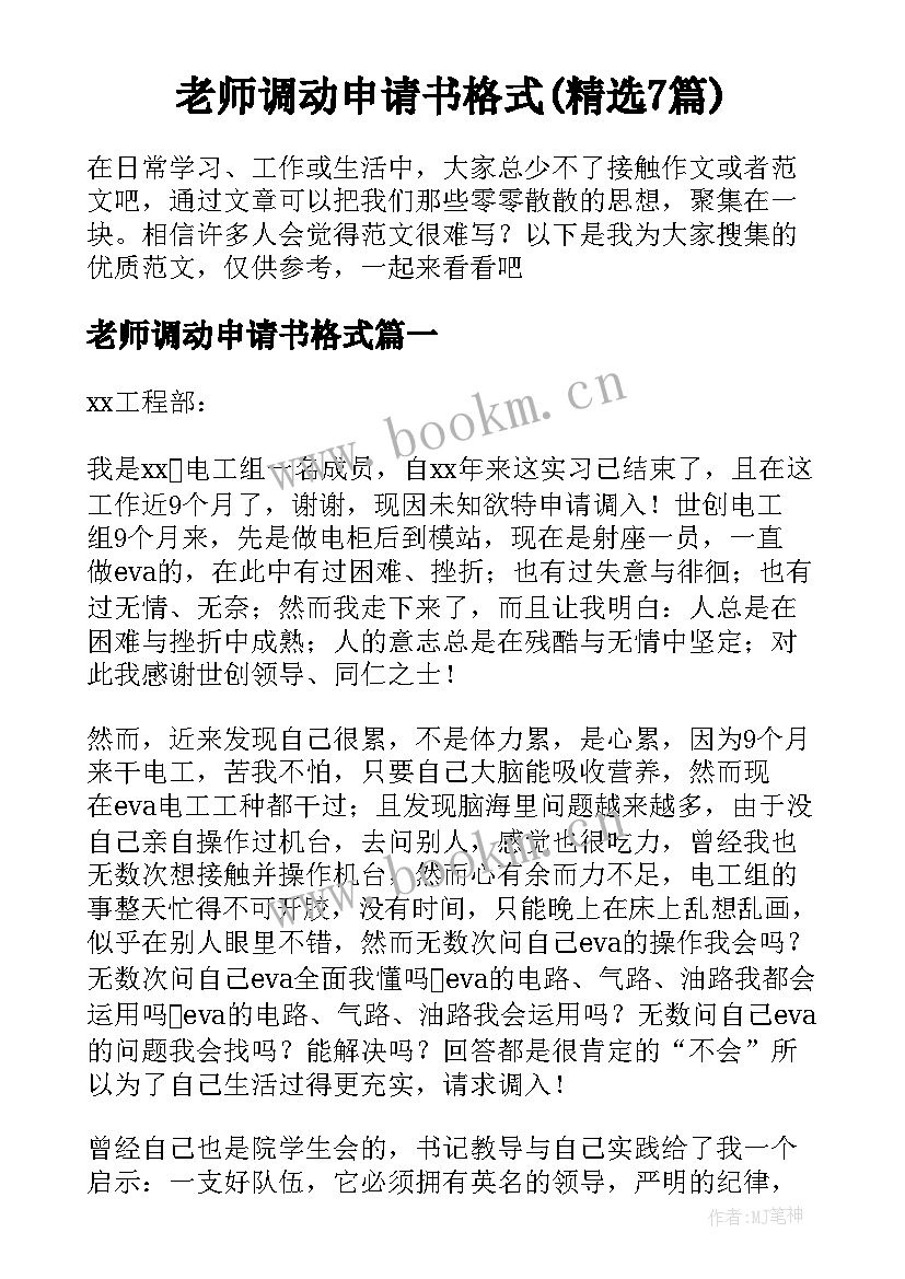 老师调动申请书格式(精选7篇)