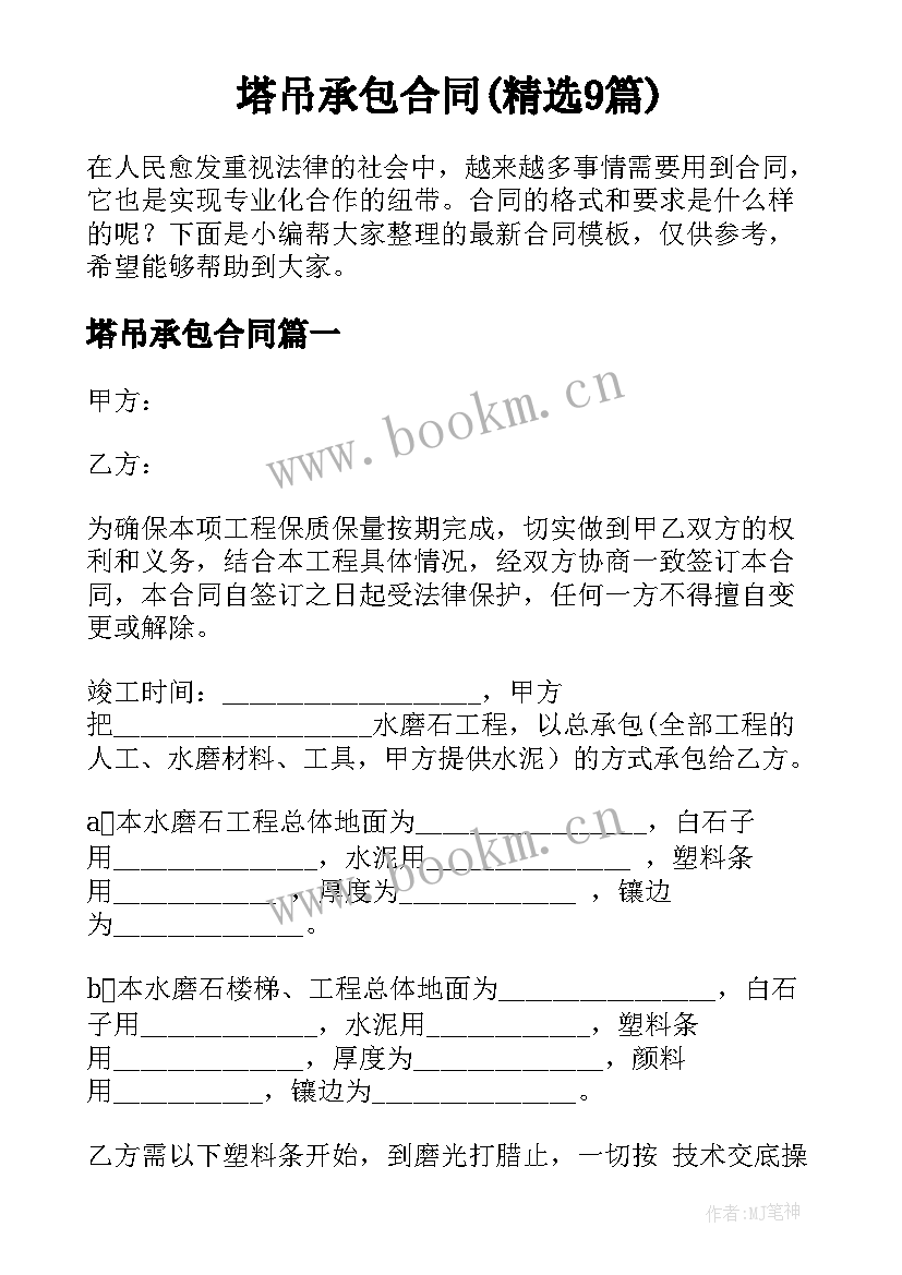 塔吊承包合同(精选9篇)