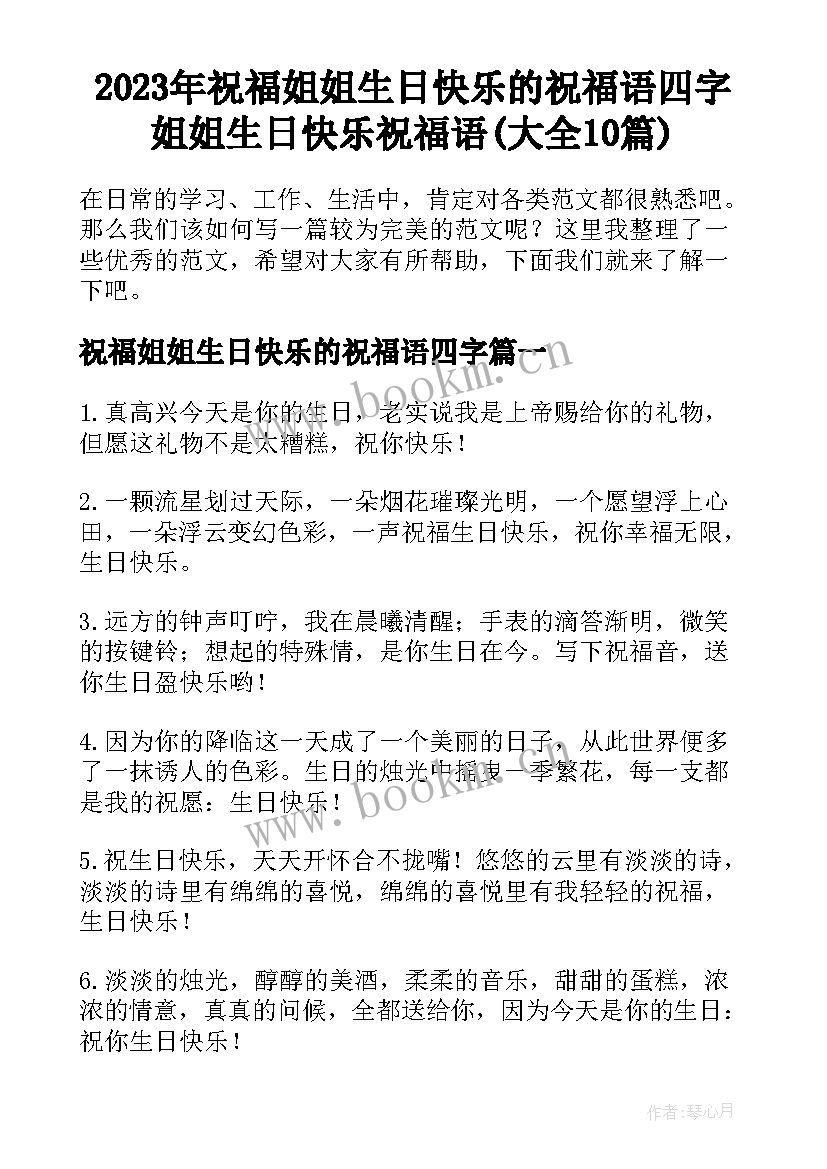 2023年祝福姐姐生日快乐的祝福语四字 姐姐生日快乐祝福语(大全10篇)