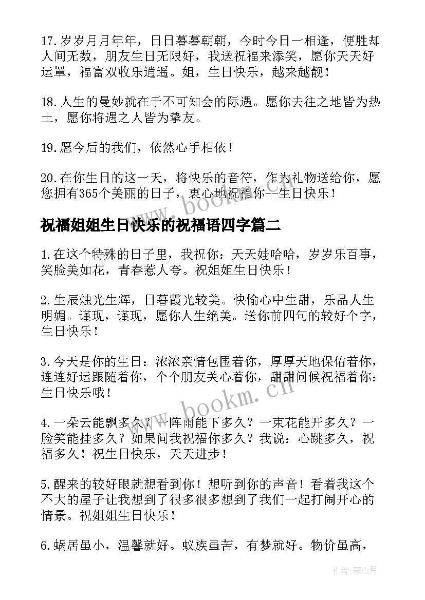 2023年祝福姐姐生日快乐的祝福语四字 姐姐生日快乐祝福语(大全10篇)