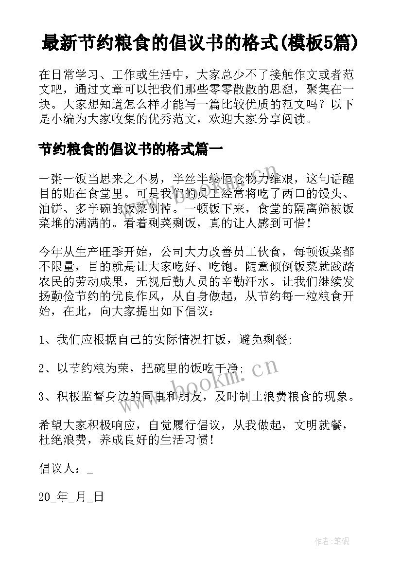 最新节约粮食的倡议书的格式(模板5篇)