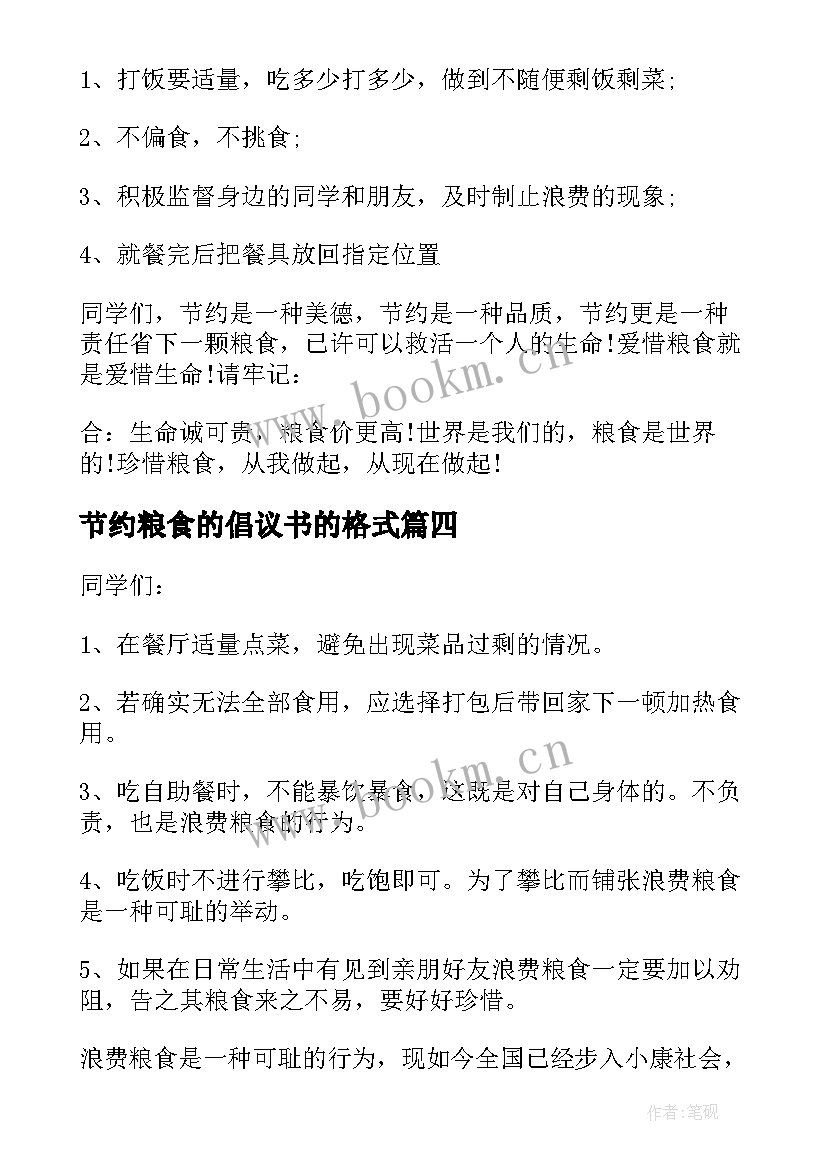 最新节约粮食的倡议书的格式(模板5篇)