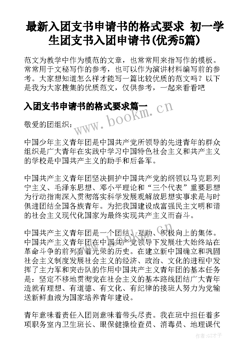 最新入团支书申请书的格式要求 初一学生团支书入团申请书(优秀5篇)