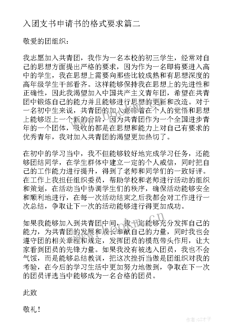 最新入团支书申请书的格式要求 初一学生团支书入团申请书(优秀5篇)