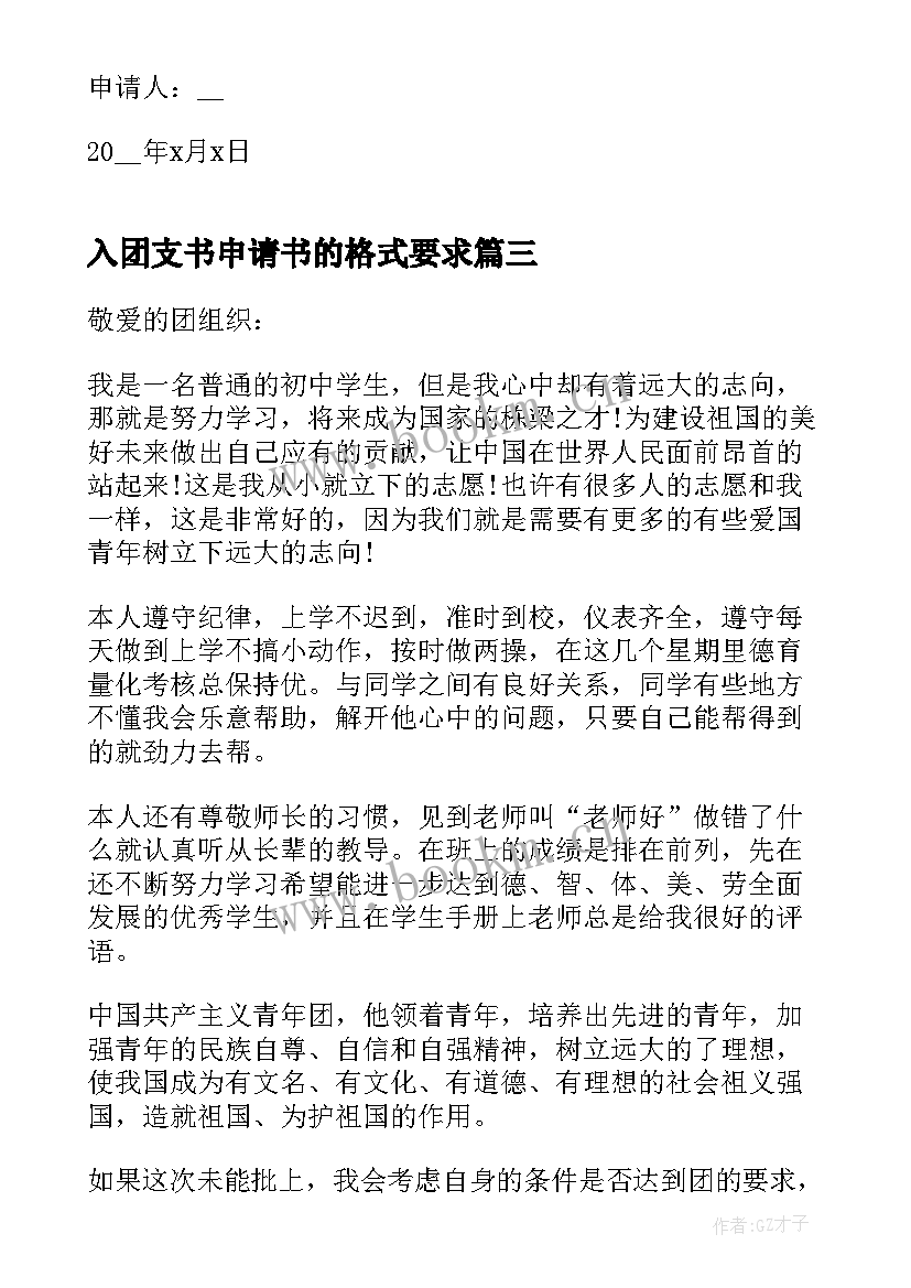 最新入团支书申请书的格式要求 初一学生团支书入团申请书(优秀5篇)