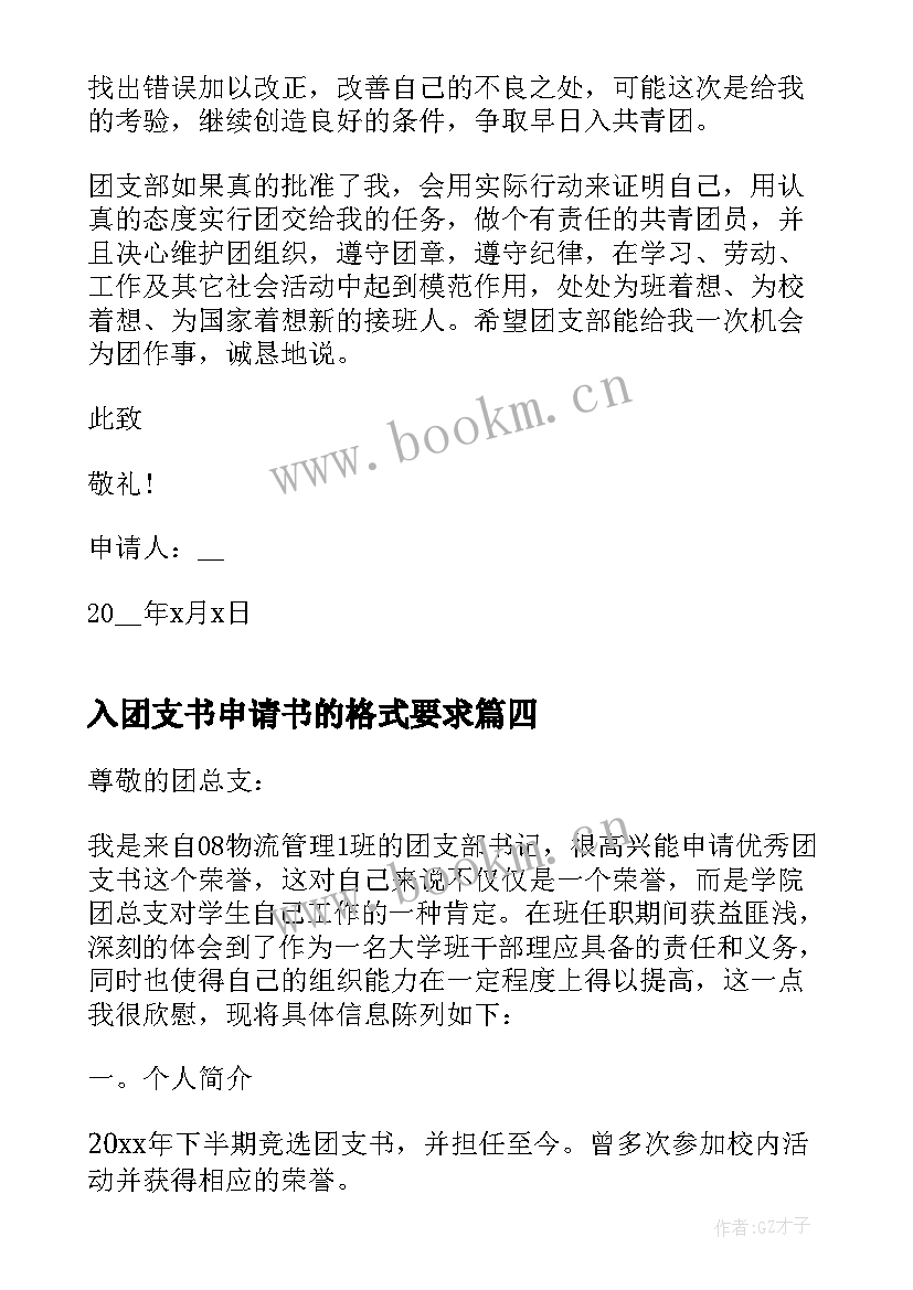 最新入团支书申请书的格式要求 初一学生团支书入团申请书(优秀5篇)