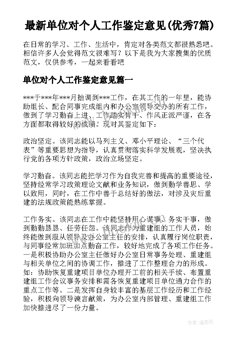 最新单位对个人工作鉴定意见(优秀7篇)