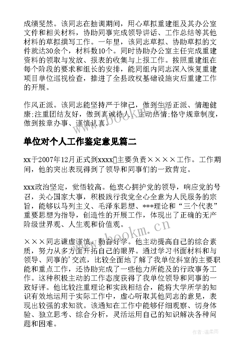 最新单位对个人工作鉴定意见(优秀7篇)