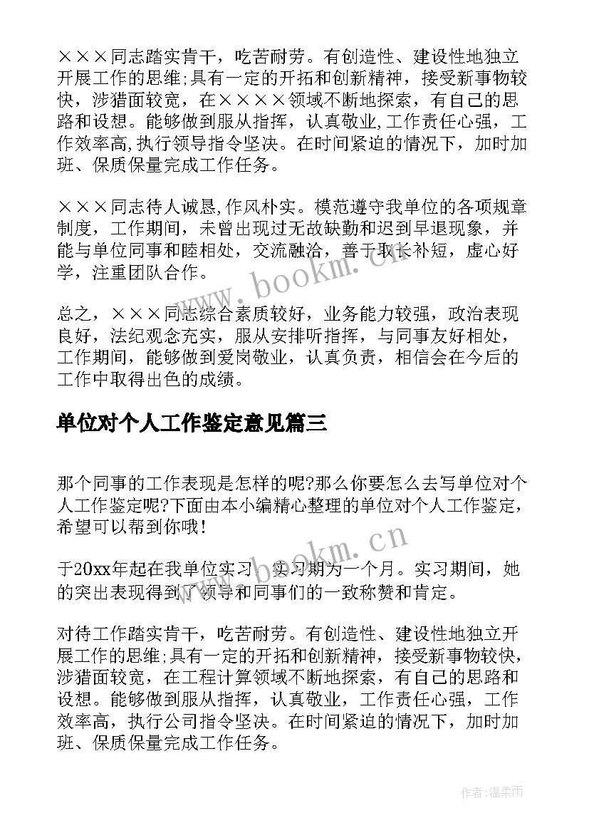 最新单位对个人工作鉴定意见(优秀7篇)