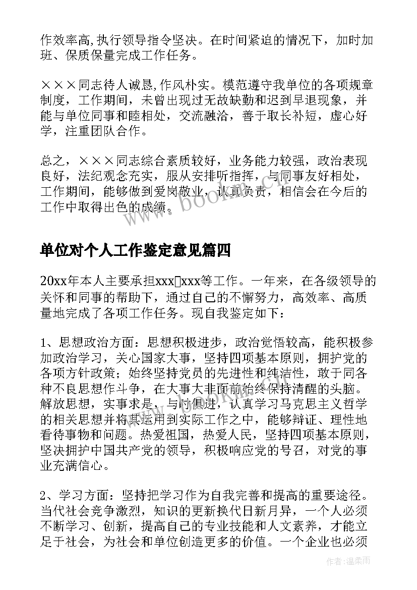 最新单位对个人工作鉴定意见(优秀7篇)