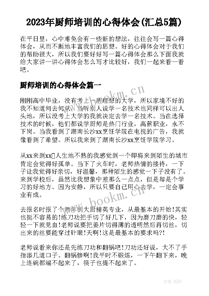 2023年厨师培训的心得体会(汇总5篇)