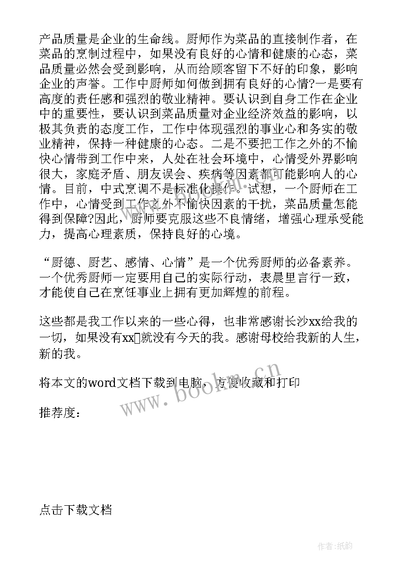 2023年厨师培训的心得体会(汇总5篇)