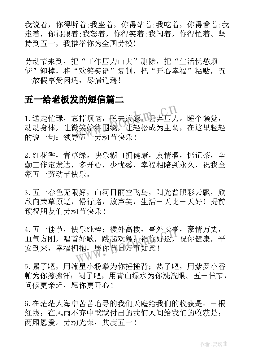 五一给老板发的短信 五一劳动节祝福语送老板(实用5篇)