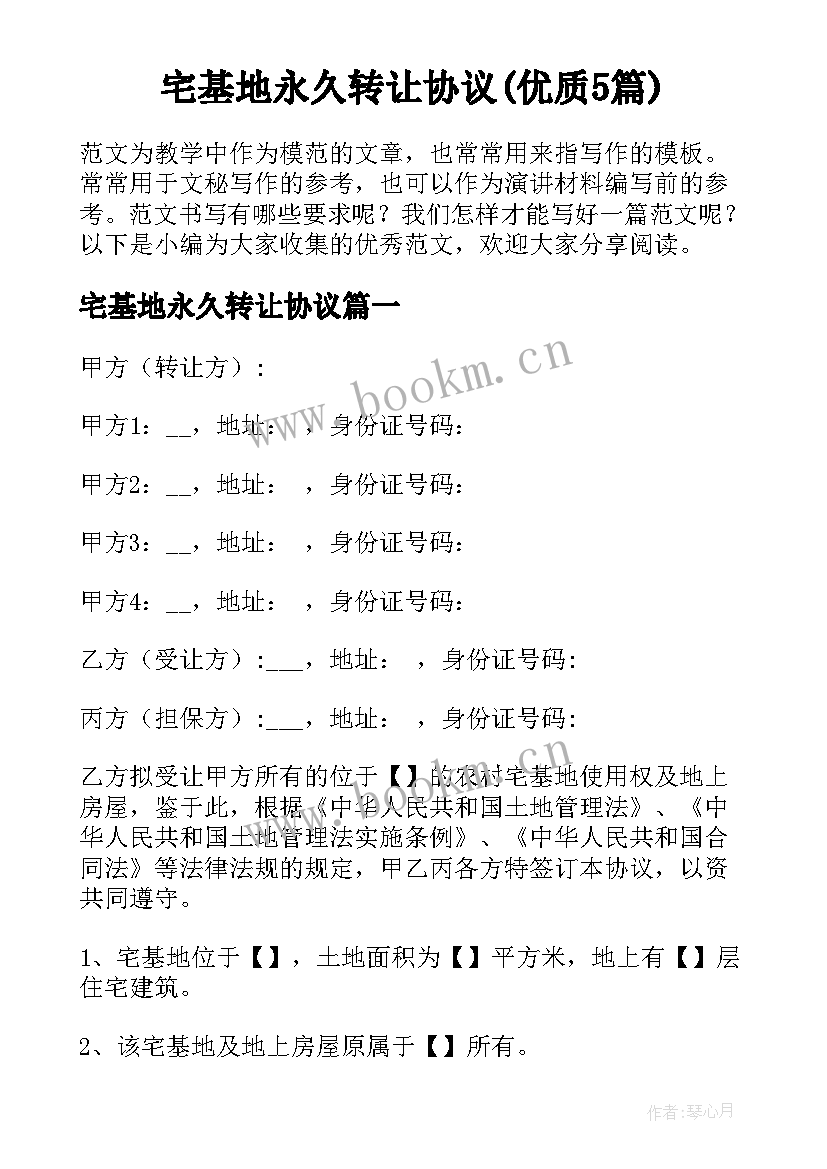 宅基地永久转让协议(优质5篇)