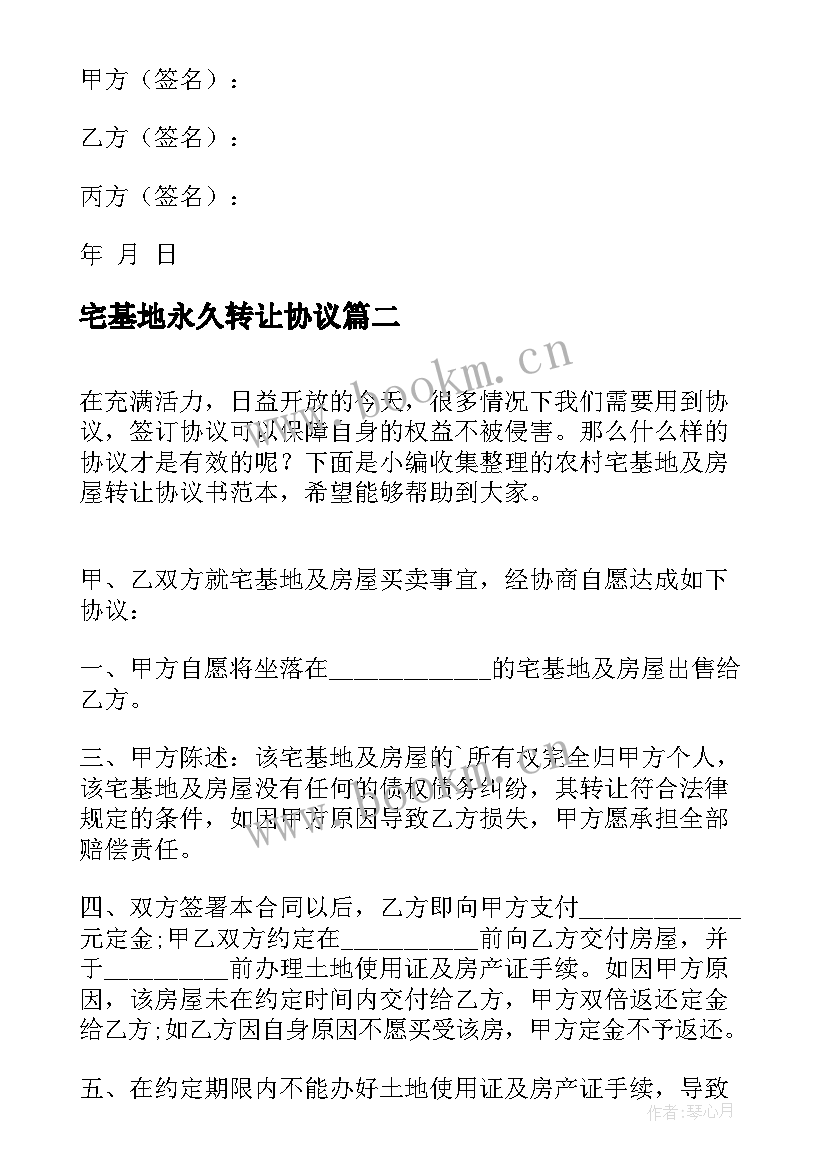 宅基地永久转让协议(优质5篇)