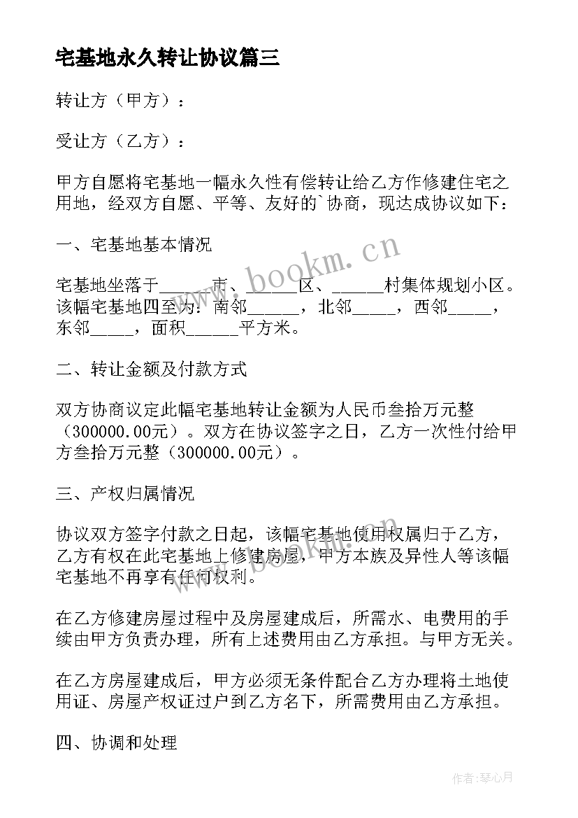 宅基地永久转让协议(优质5篇)