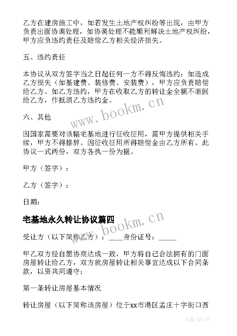 宅基地永久转让协议(优质5篇)