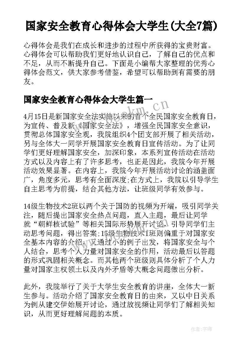 国家安全教育心得体会大学生(大全7篇)