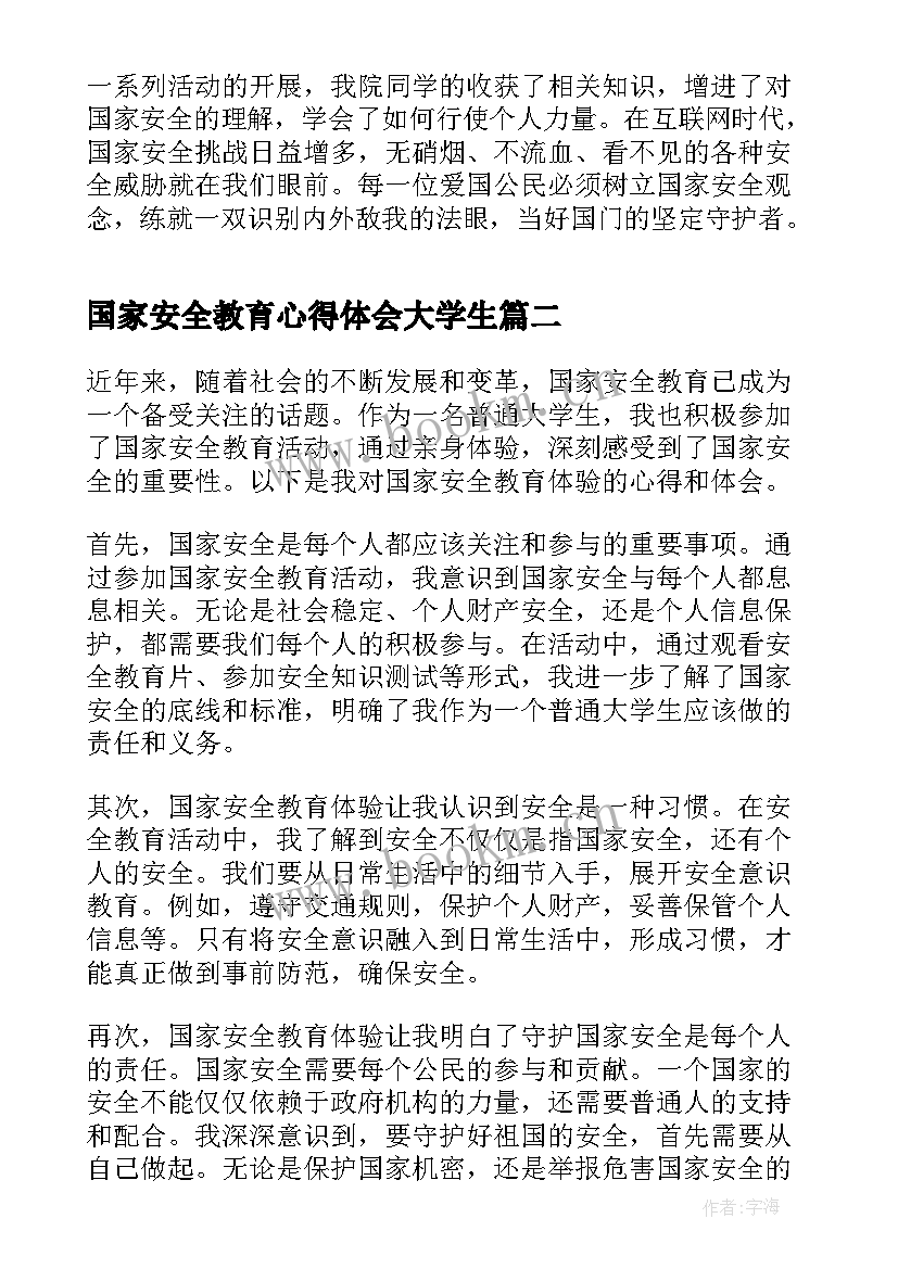 国家安全教育心得体会大学生(大全7篇)