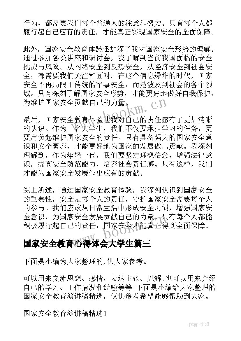 国家安全教育心得体会大学生(大全7篇)