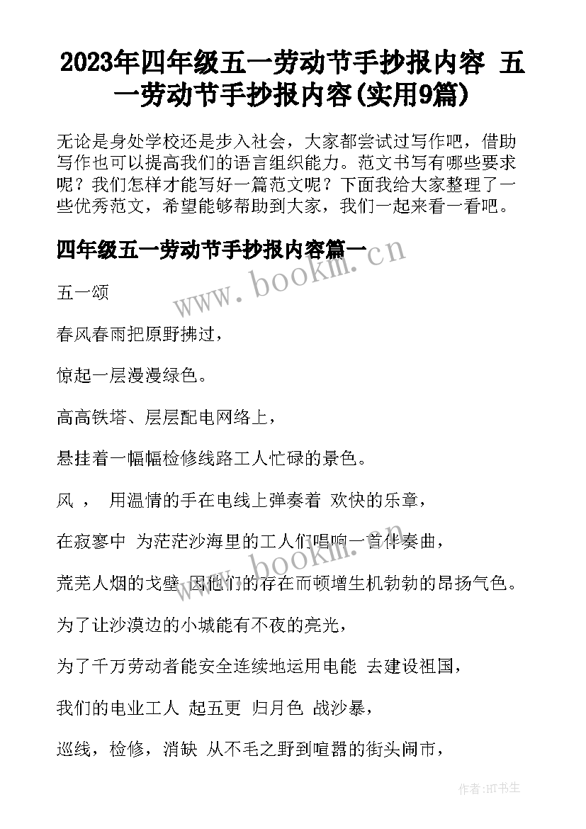 2023年四年级五一劳动节手抄报内容 五一劳动节手抄报内容(实用9篇)