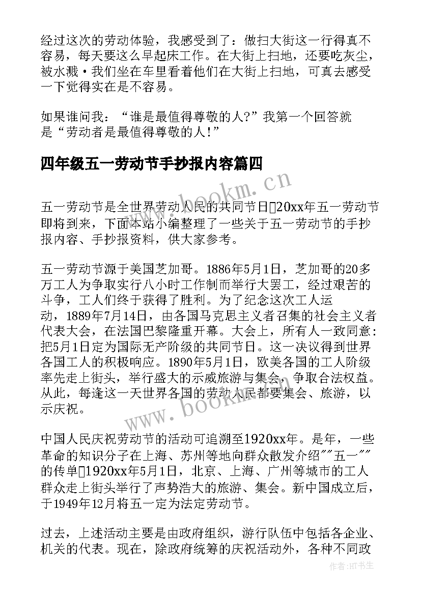 2023年四年级五一劳动节手抄报内容 五一劳动节手抄报内容(实用9篇)