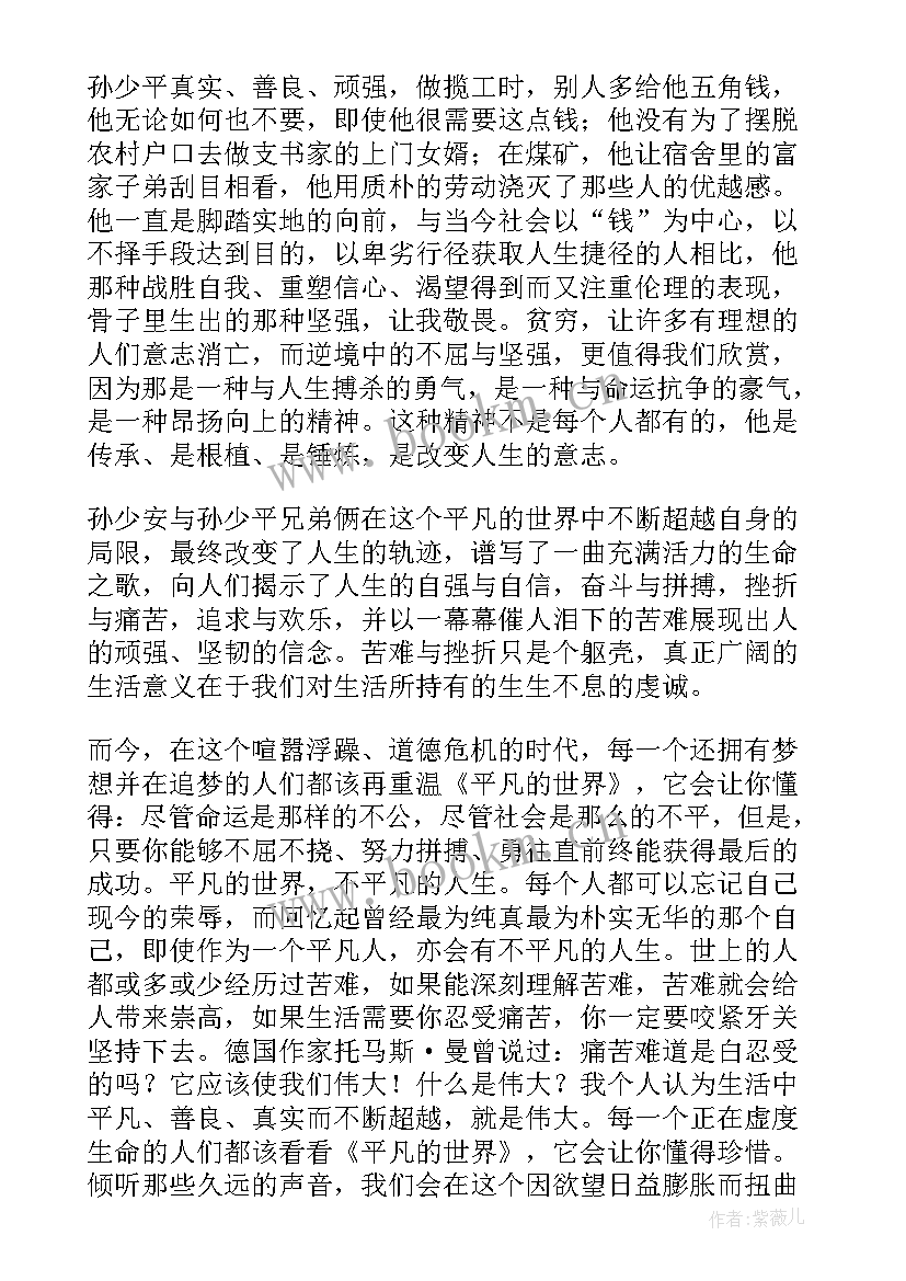 平凡的世界小说心得体会(优质7篇)