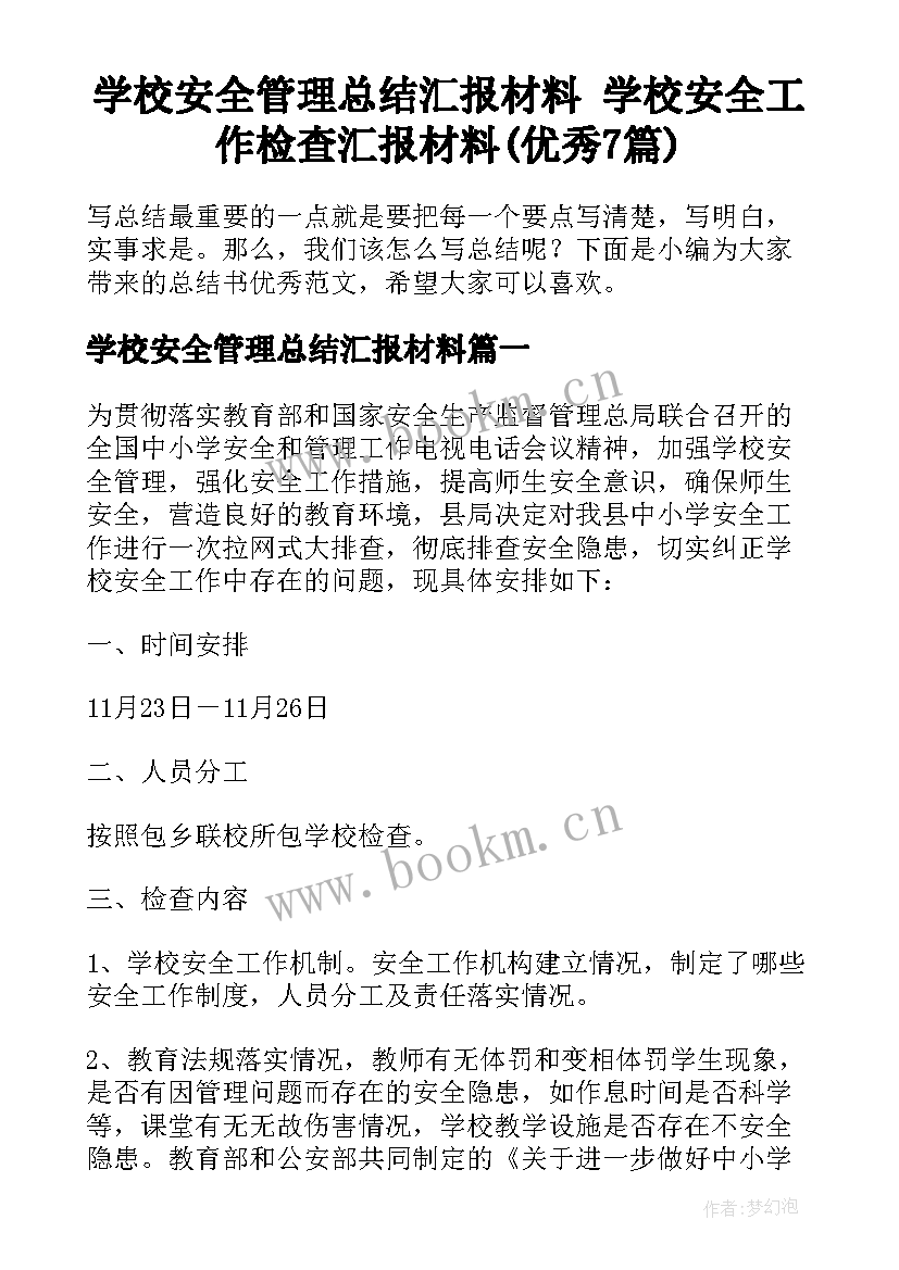 学校安全管理总结汇报材料 学校安全工作检查汇报材料(优秀7篇)