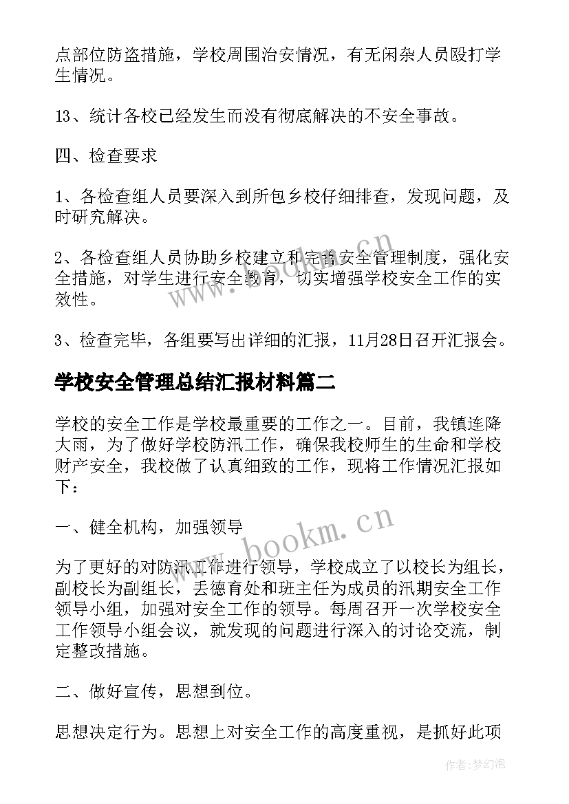 学校安全管理总结汇报材料 学校安全工作检查汇报材料(优秀7篇)