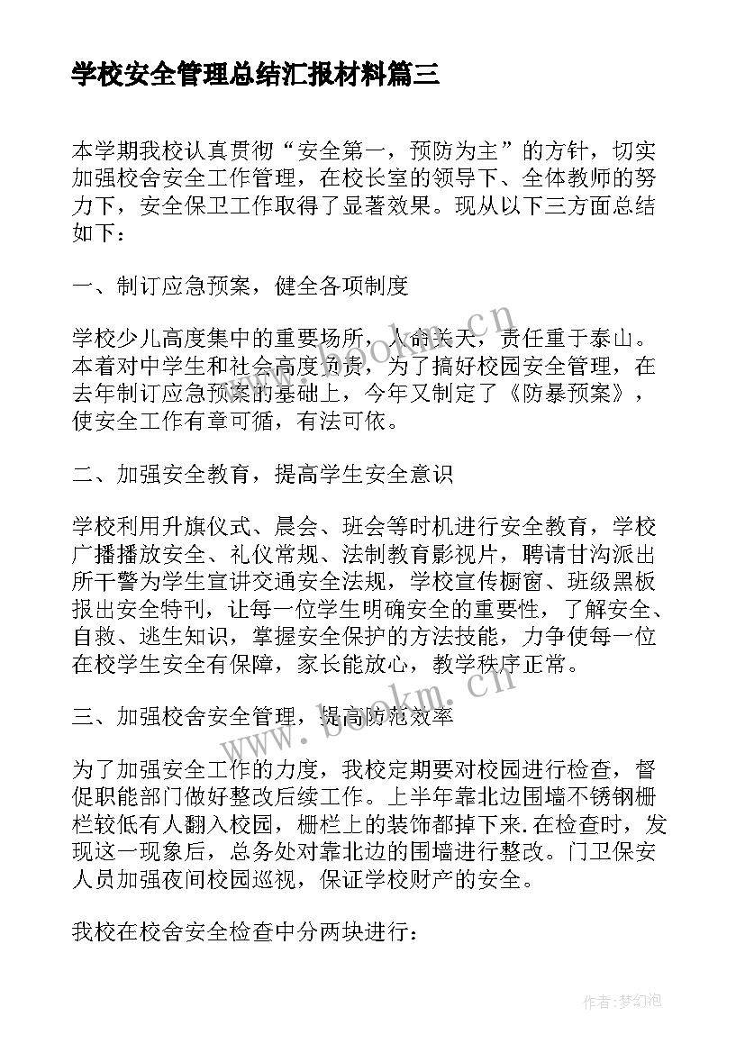 学校安全管理总结汇报材料 学校安全工作检查汇报材料(优秀7篇)