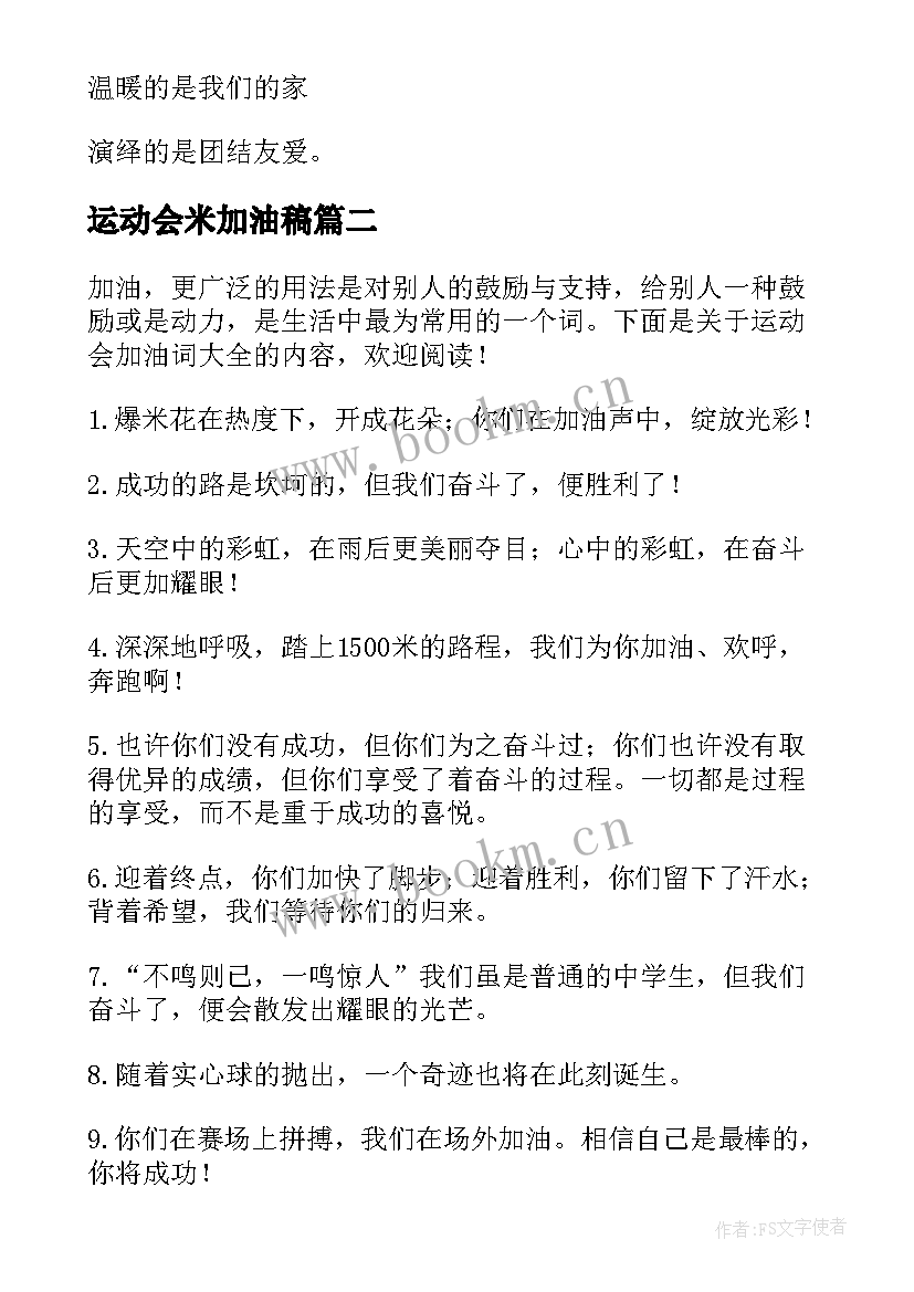 运动会米加油稿 运动会加油稿(优秀8篇)