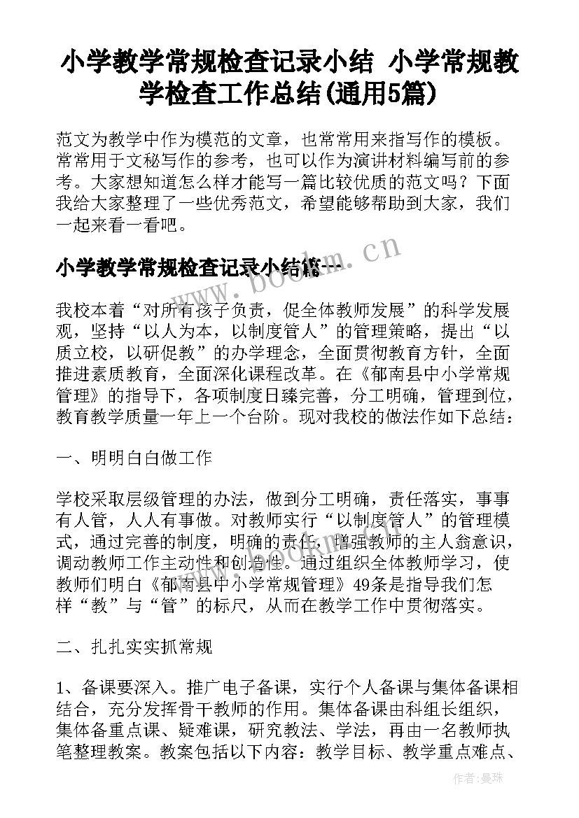 小学教学常规检查记录小结 小学常规教学检查工作总结(通用5篇)