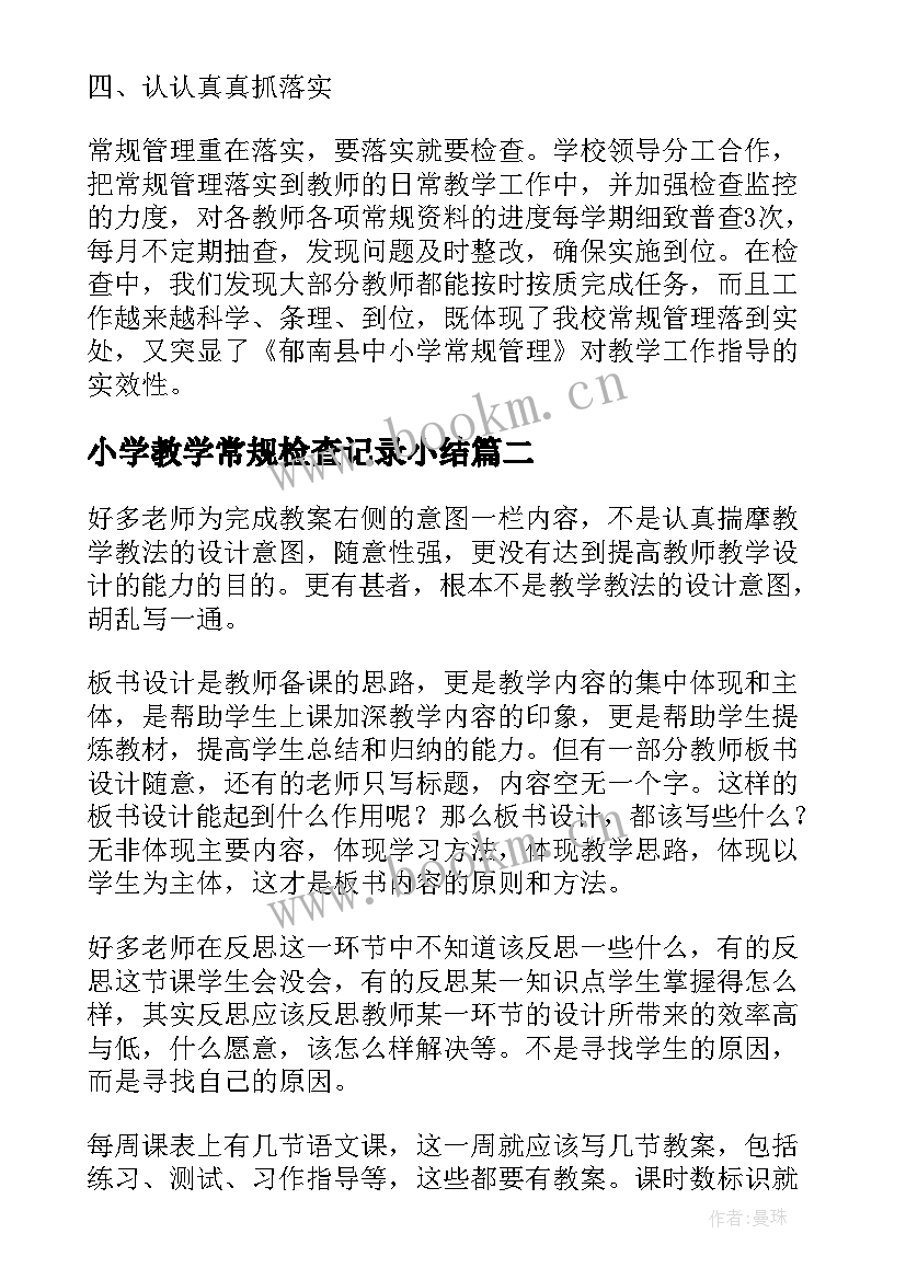 小学教学常规检查记录小结 小学常规教学检查工作总结(通用5篇)